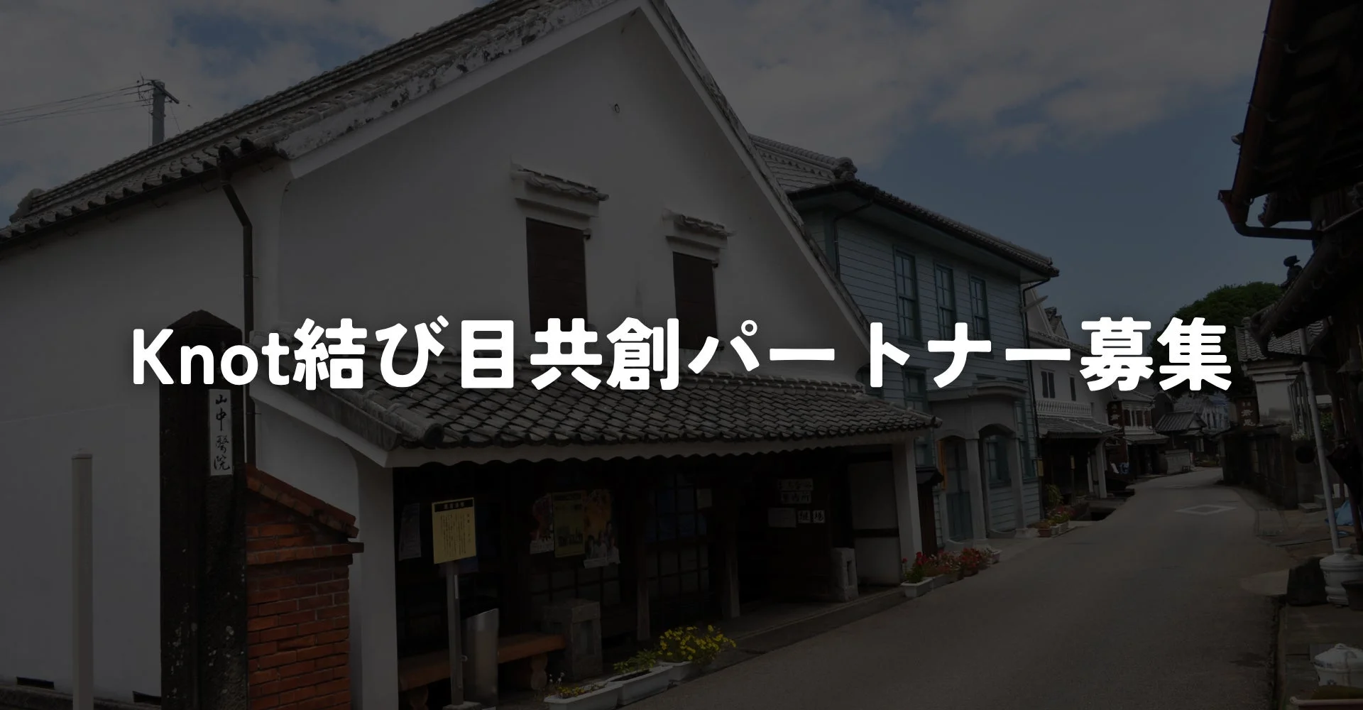 Knot結び目共創パートナー募集のイメージ