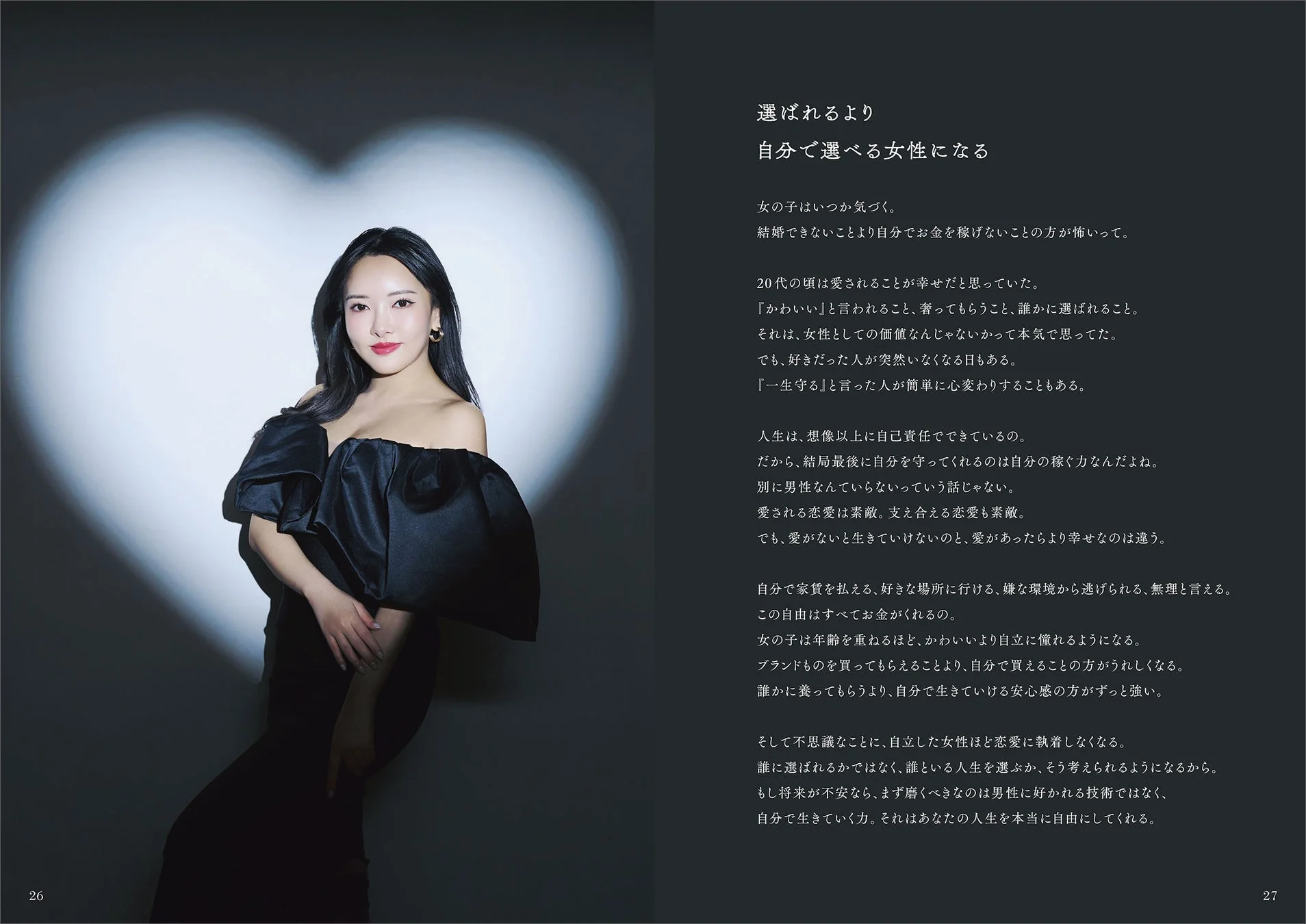 書中より抜粋「選ばれるより自分で選べる女性になる」