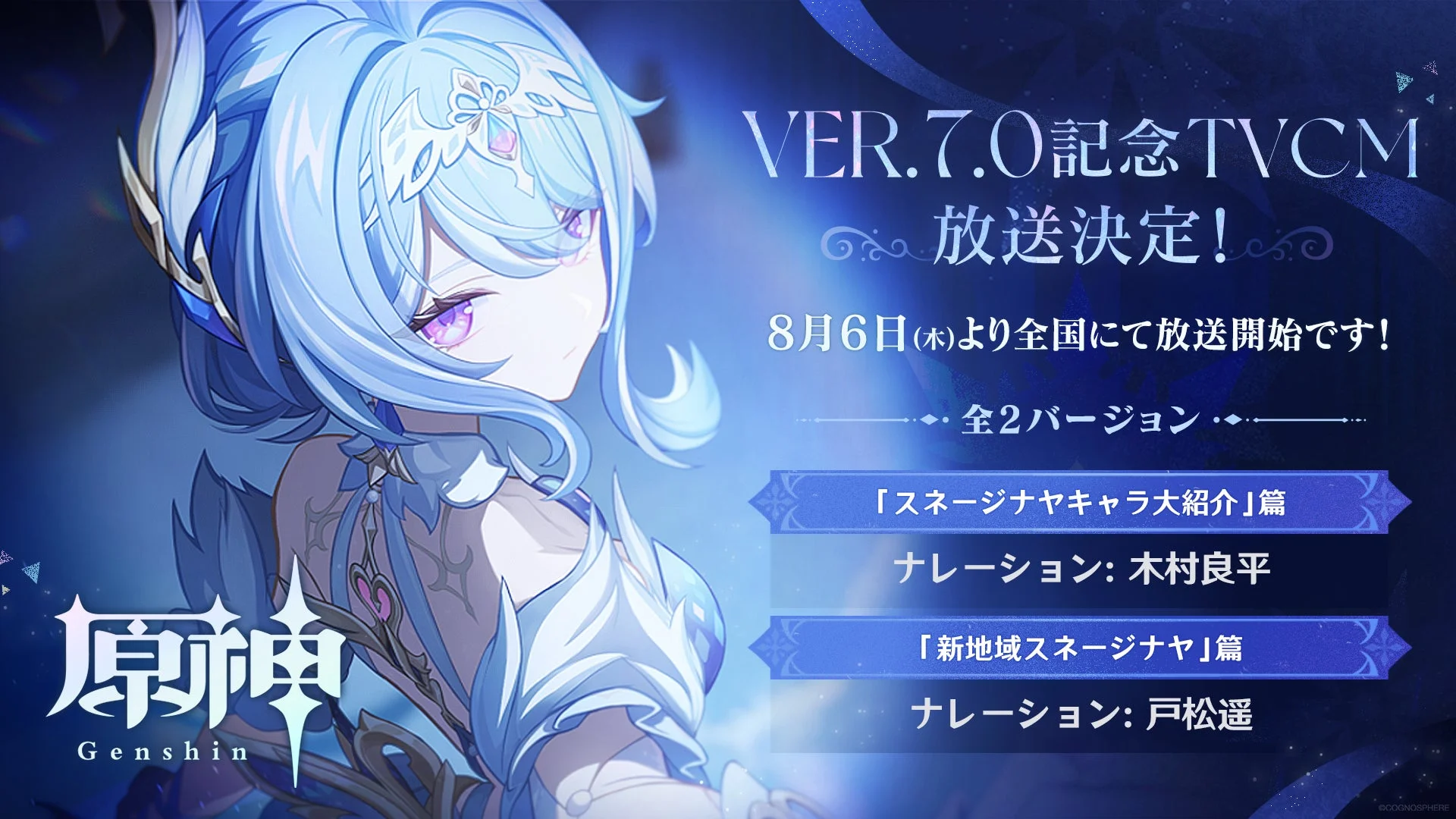 原神 Ver.7.0記念TVCM 放送決定