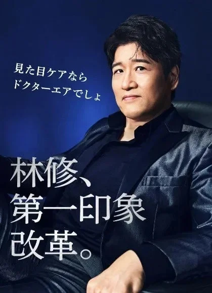 林修氏 ドクターエアアンバサダー