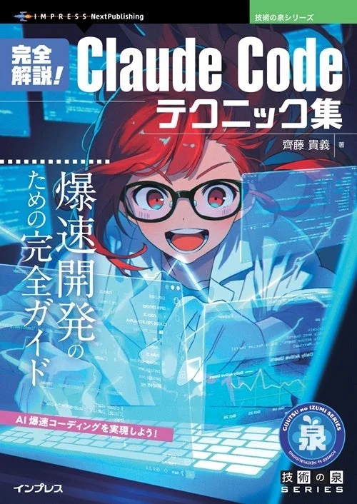 完全解説!Claude Codeテクニック集