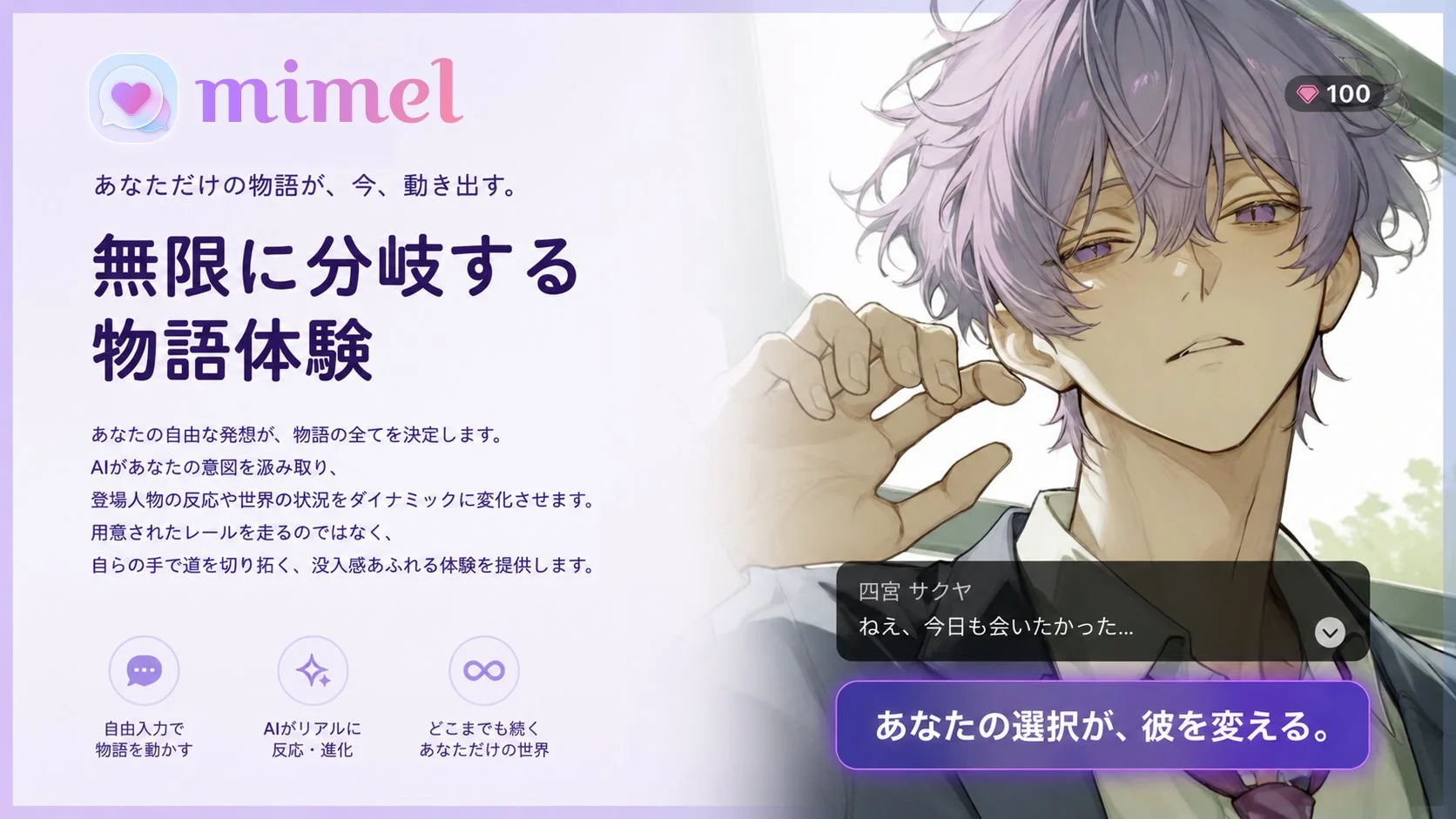 mimel あなただけの物語が、今、動き出す。