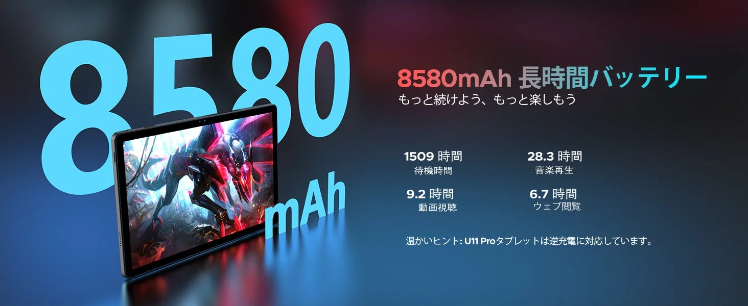 8580mAh大容量バッテリー