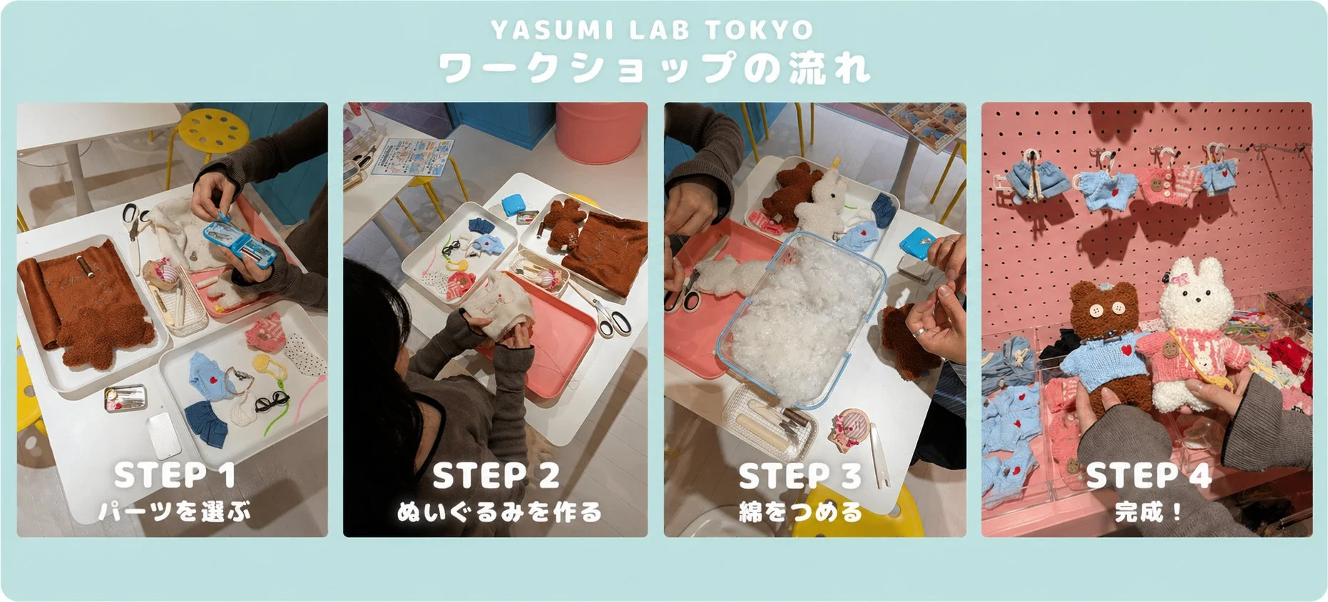 ぬいぐるみワークショップの全4工程