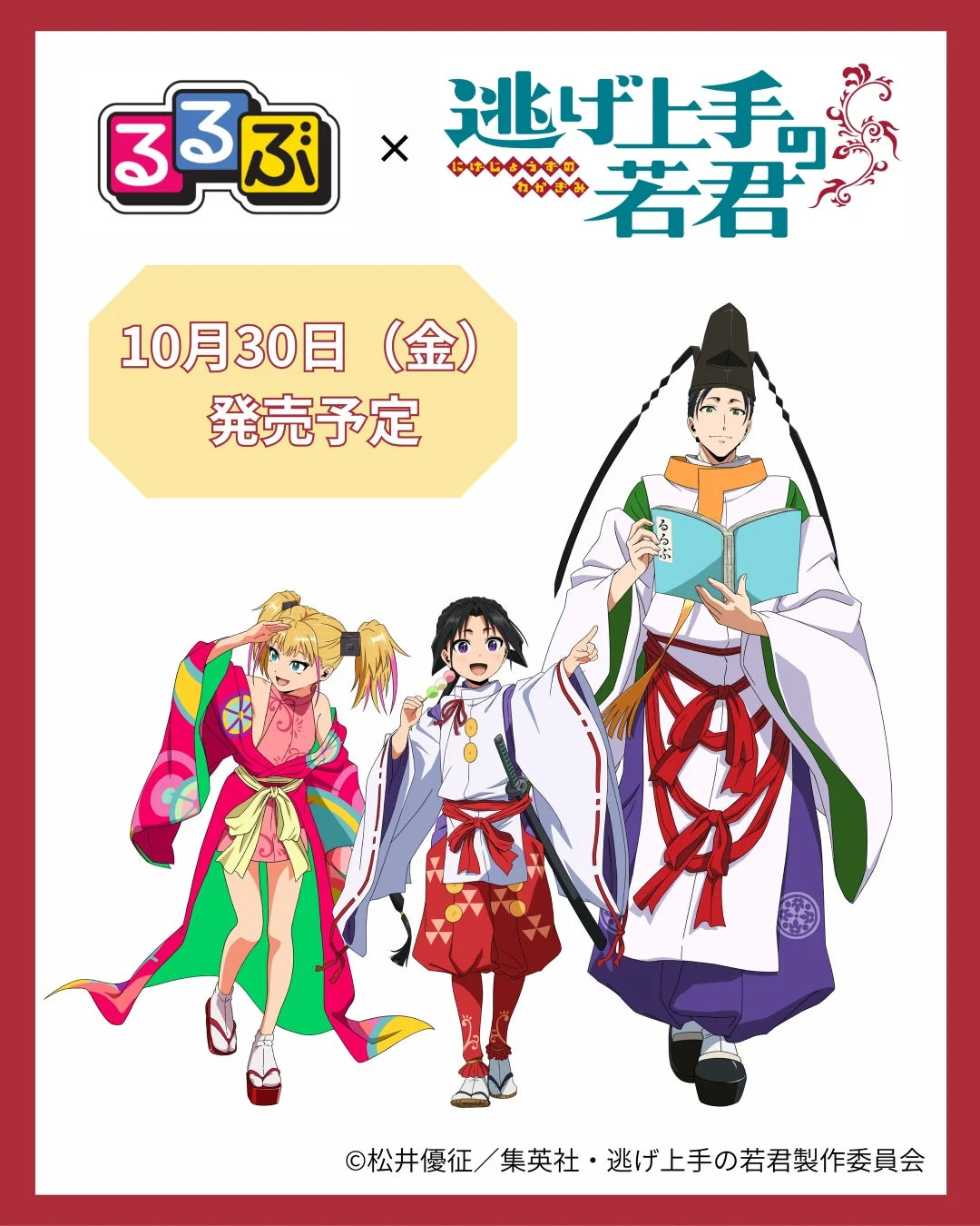 るるぶ 逃げ上手の若君