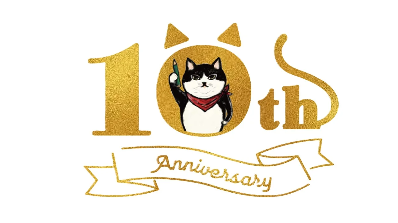 ねこ検定10周年記念
