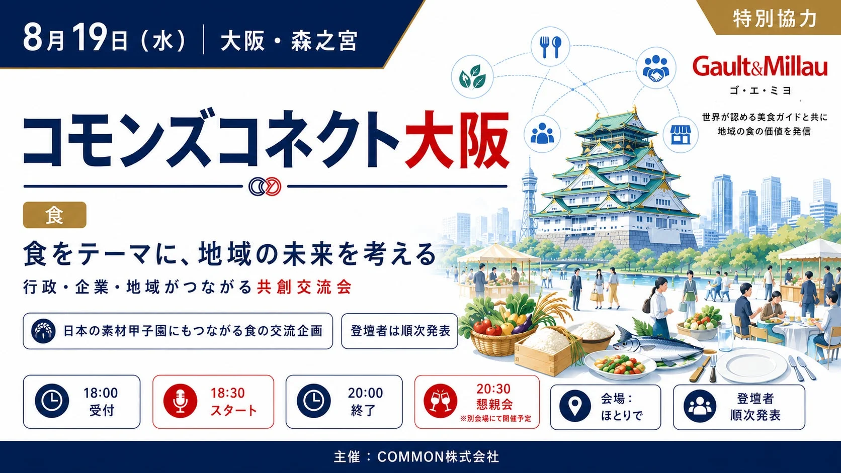 コモンズコネクト大阪