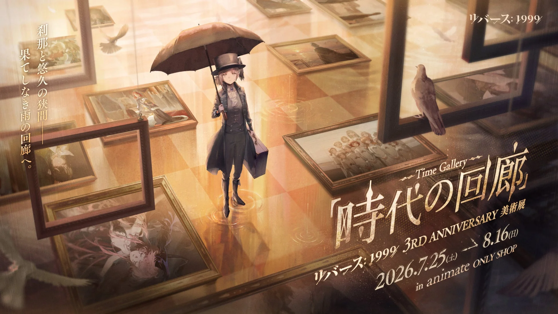 animate ONLYSHOP「時代の回廊」