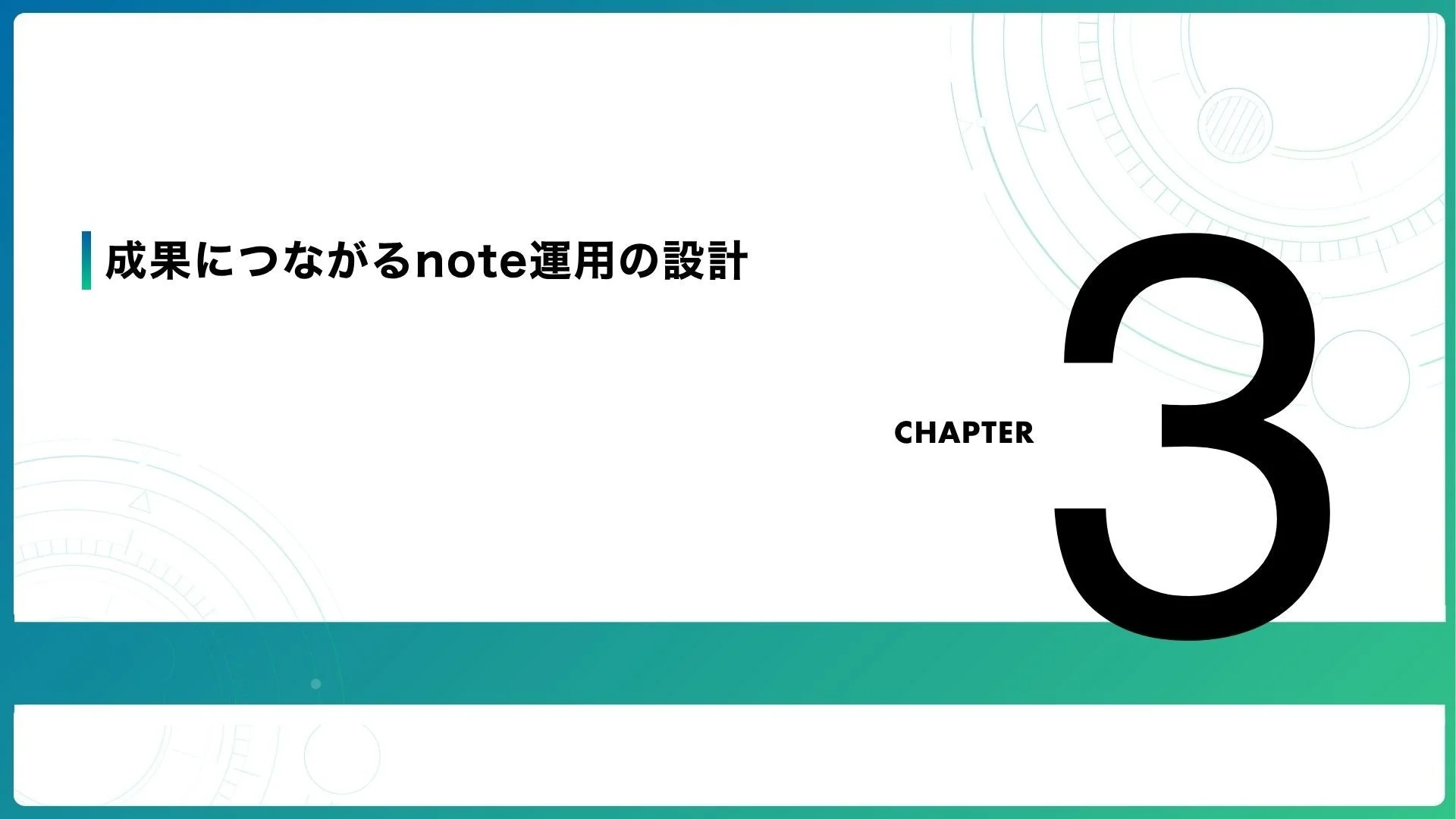 成果につながるnote運用の設計CHAPTER3