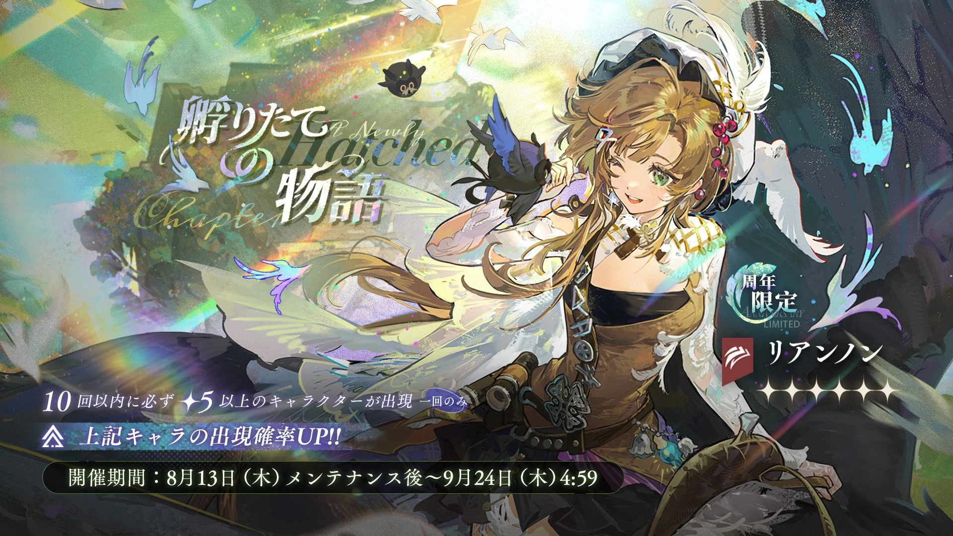 周年限定「リアンノン」