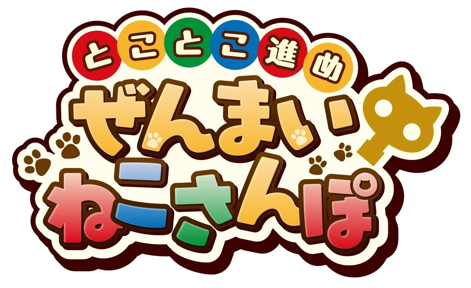 とことこ進め ぜんまいねこさんぽ ロゴ