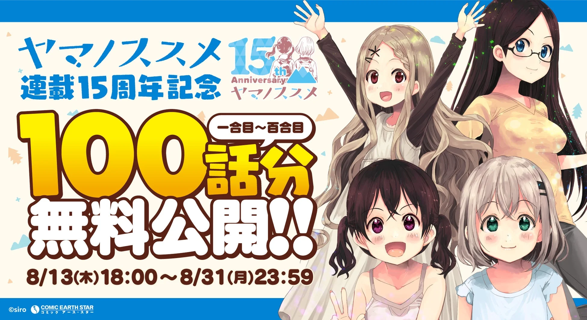 ヤマノススメ 100話分無料公開