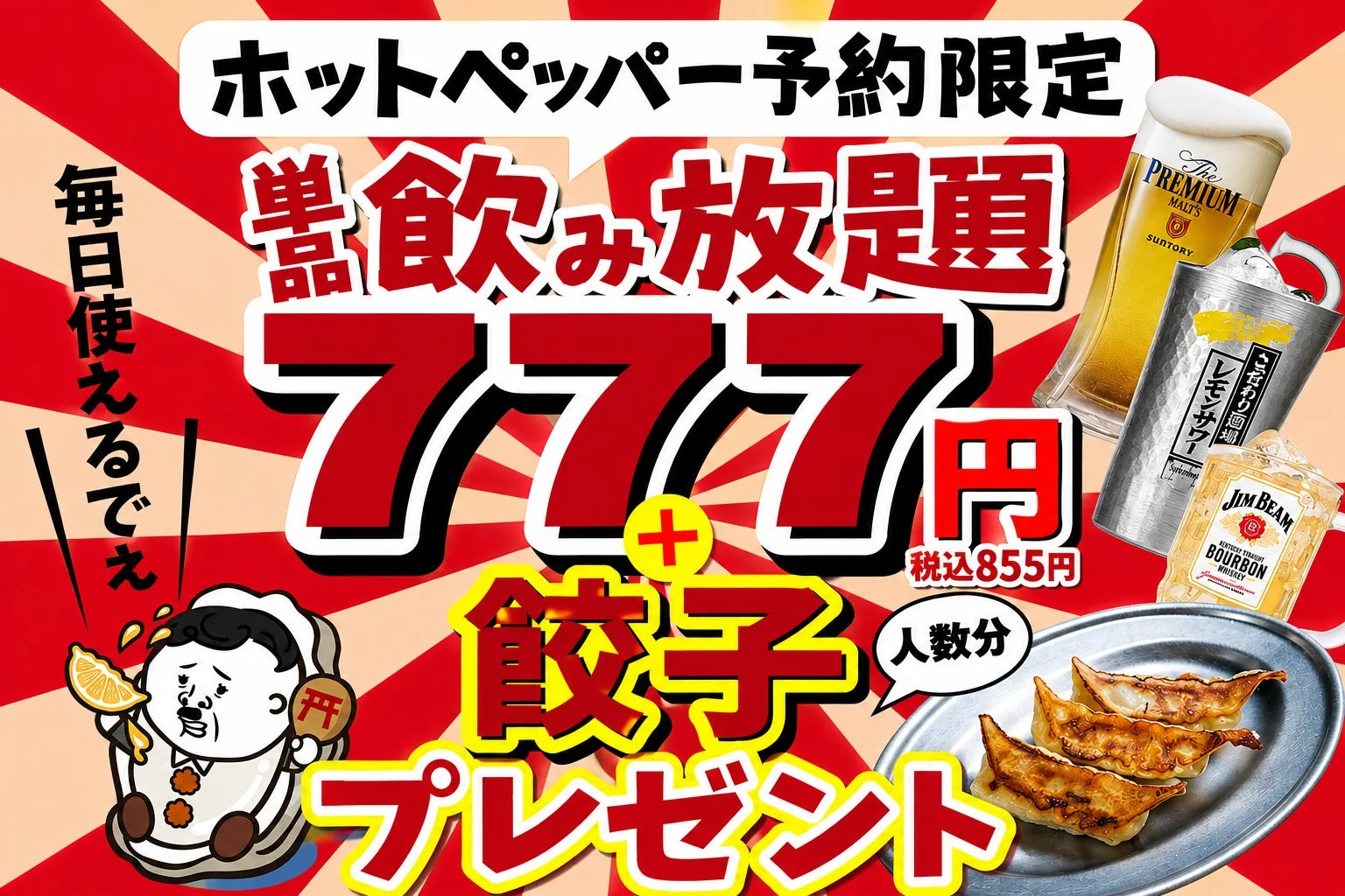 ホットペッパー予約限定 飲み放題 777円 人数分 餃子 プレゼント