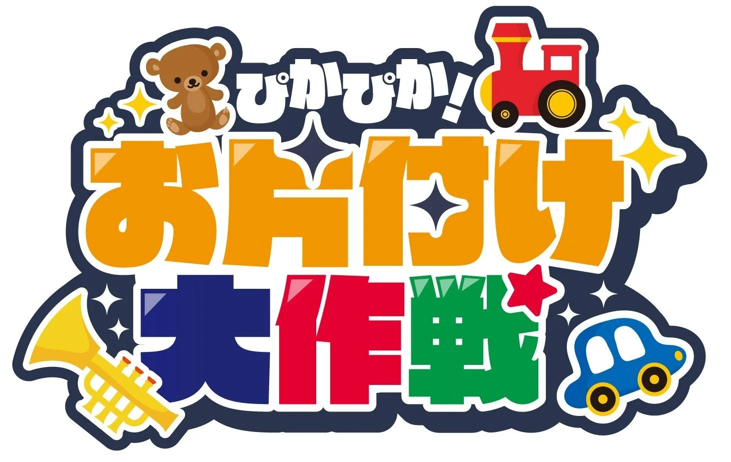 ぴかぴか!お片付け大作戦 ロゴ