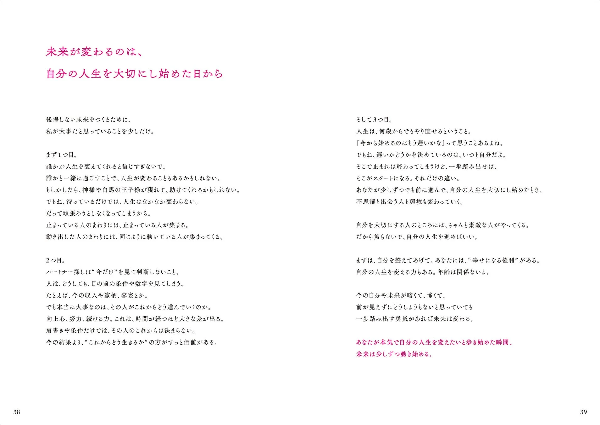 書中より抜粋「未来が変わるのは、自分の人生を大切にし始めた日から」