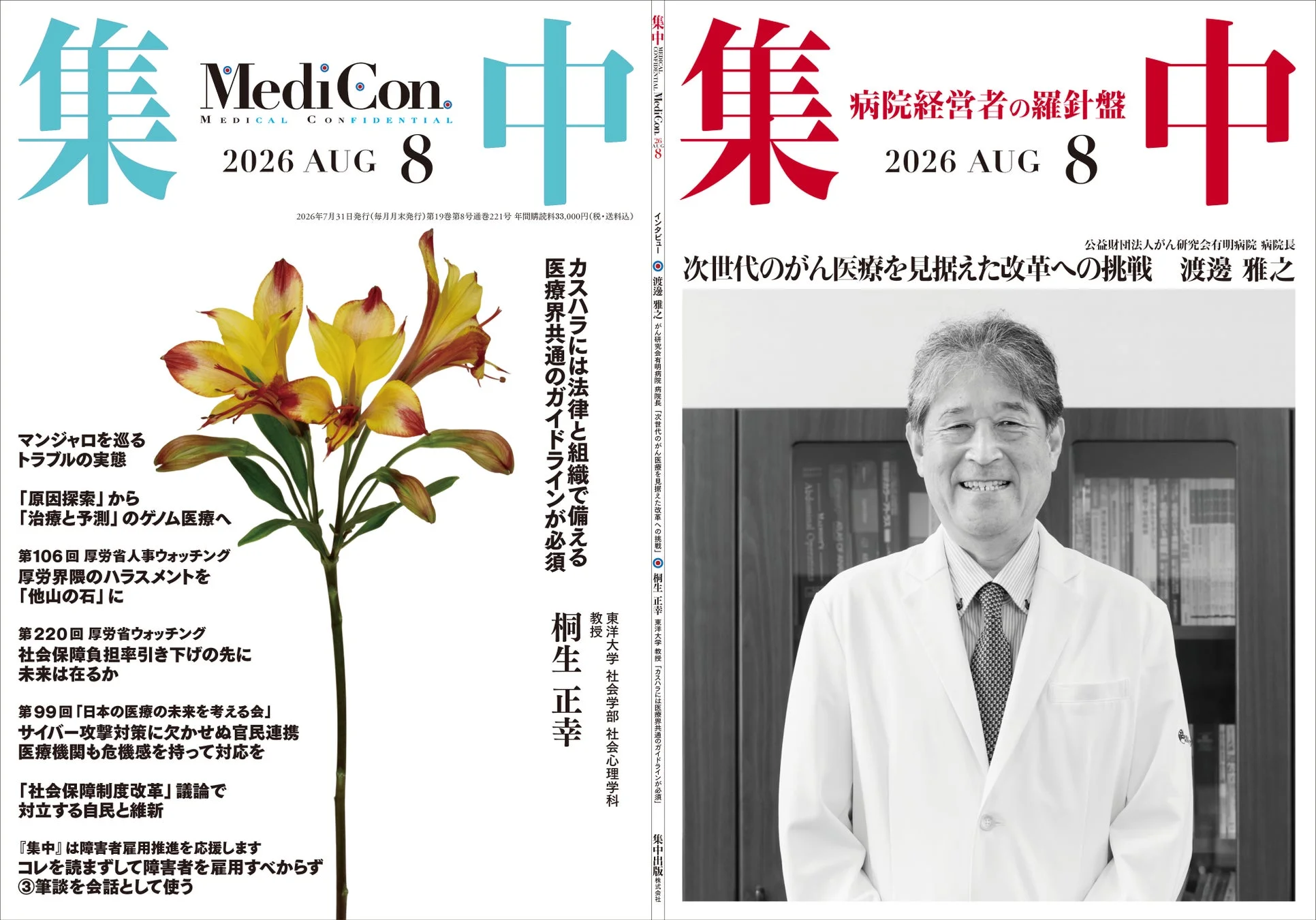 医療専門誌「集中 MediCon.」の2026年8月号の表紙と「病院経営者の羅針盤」特集が並んでいます。カスハラ対策、ゲノム医療、社会保障、サイバー攻撃、障害者雇用、そして次世代のがん医療改革といった多岐にわたる医療関連トピックが掲載されています。