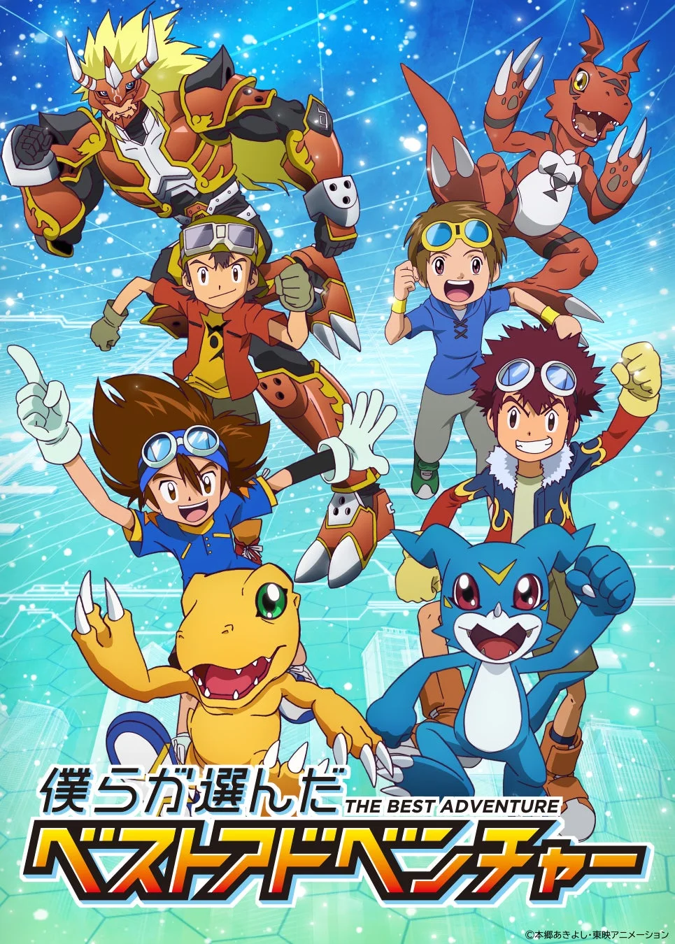 デジモンアドベンチャー 僕らが選んだベストアドベンチャー キービジュアル