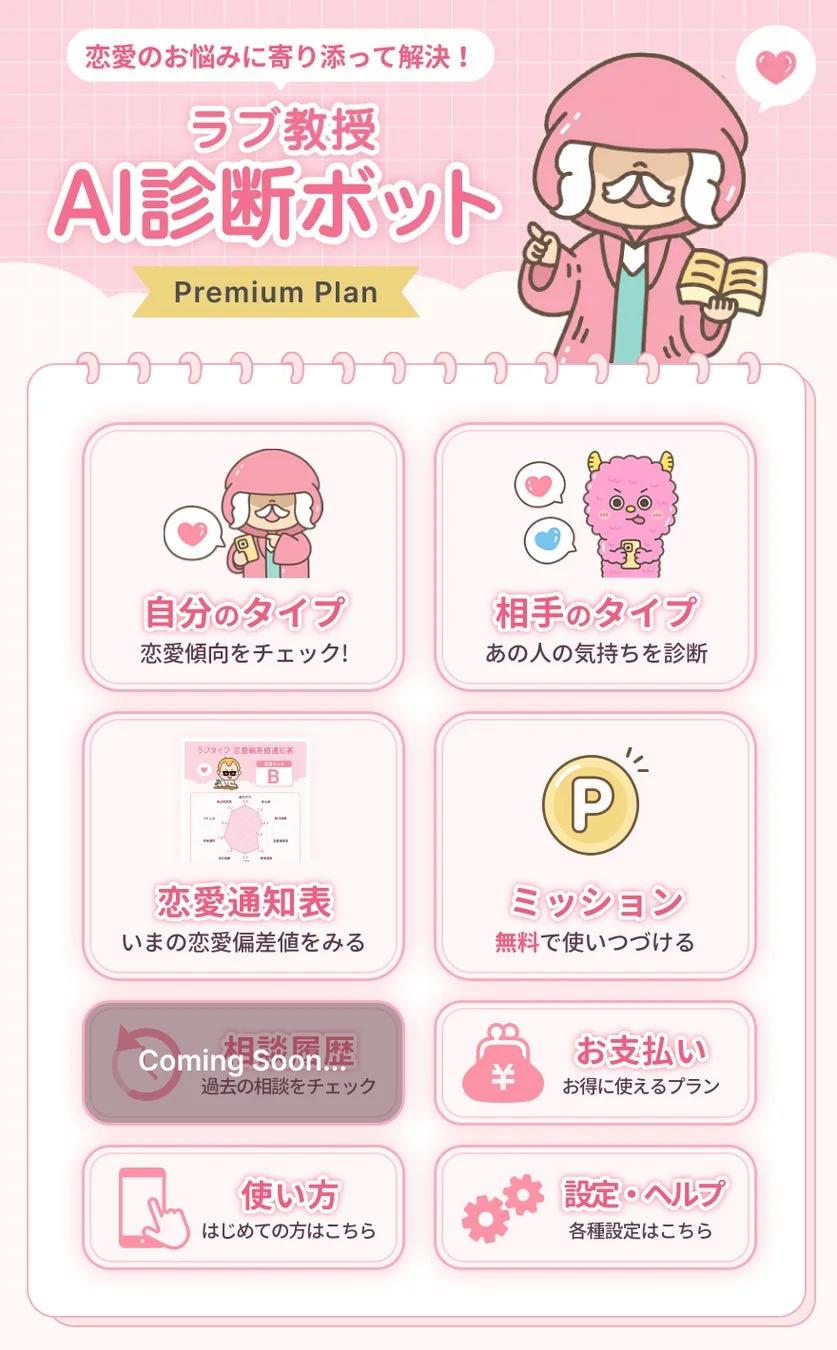 ラブ教授AI診断ボットのUI