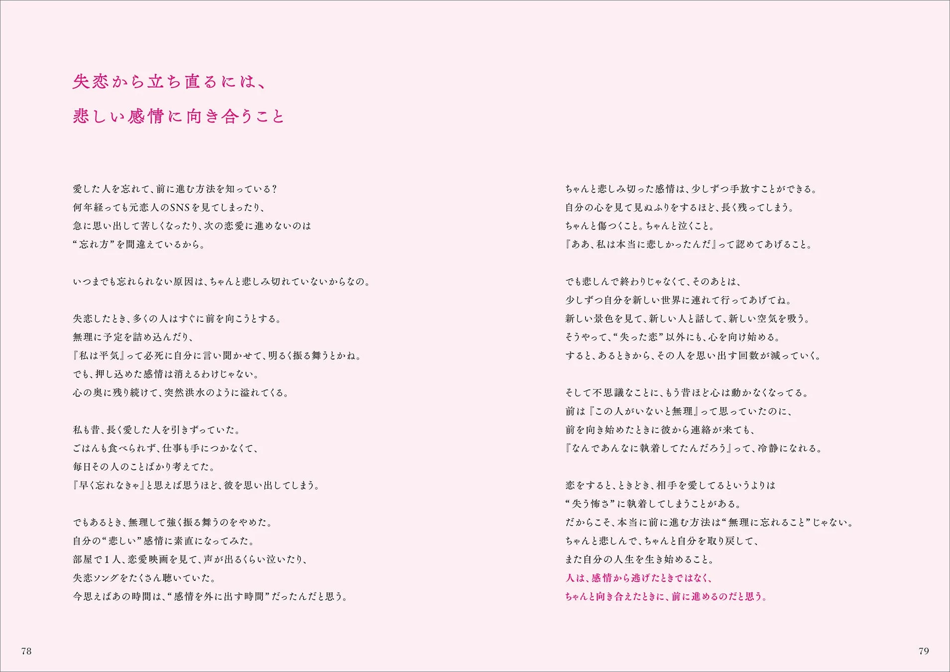 書中より抜粋「失恋から立ち直るには、悲しい感情に向き合うこと」