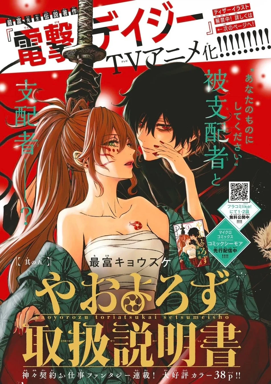 やおよろず取扱説明書と電撃デイジーアニメ化告知
