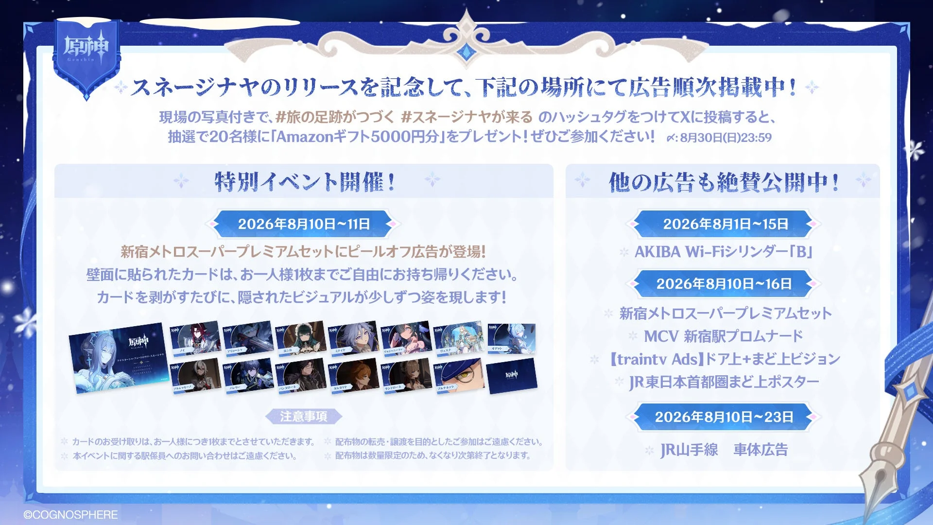 原神 スネージナヤ リリース記念広告キャンペーン
