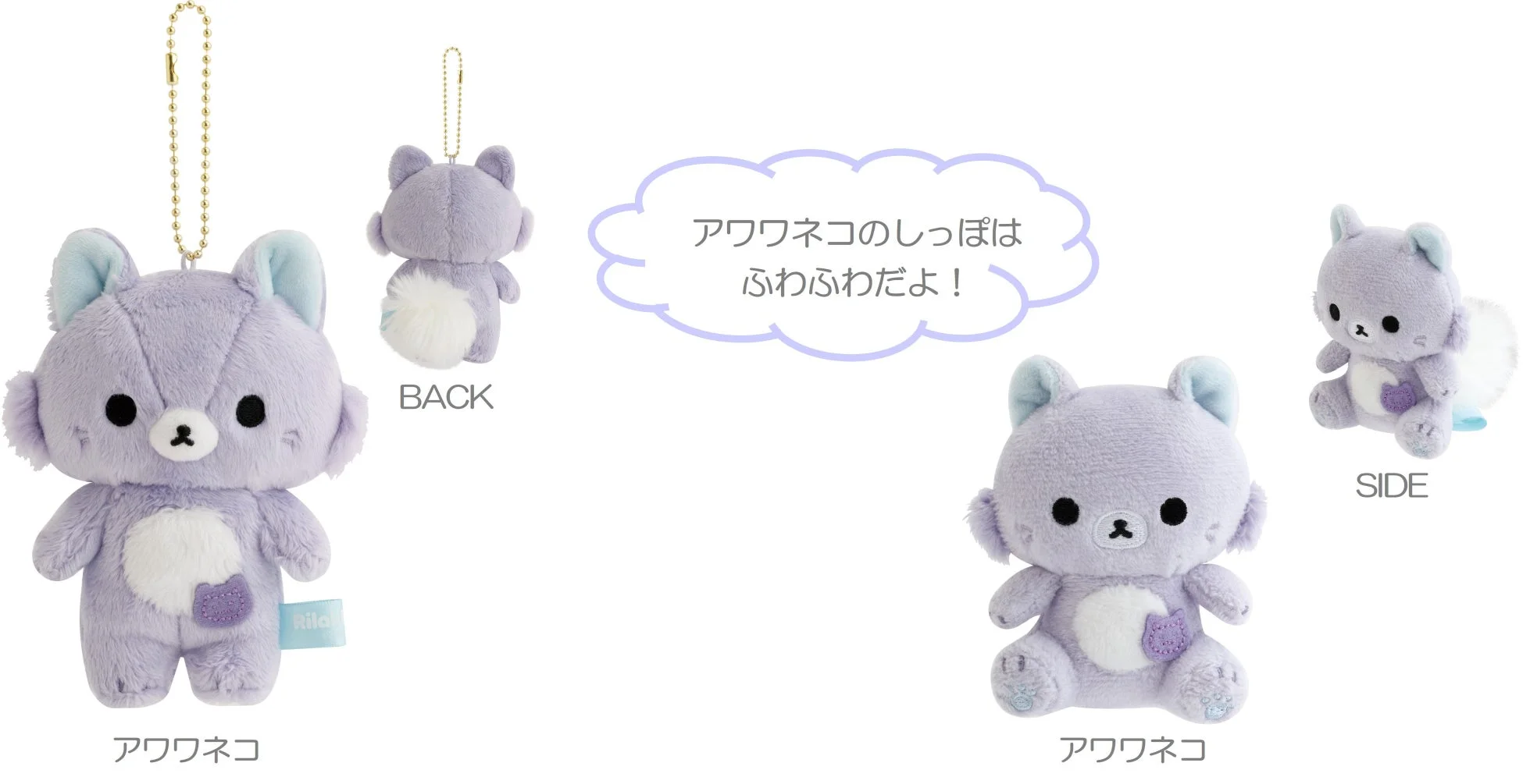 ふわふわのしっぽが特徴の、アワワネコの可愛いぬいぐるみマスコット
