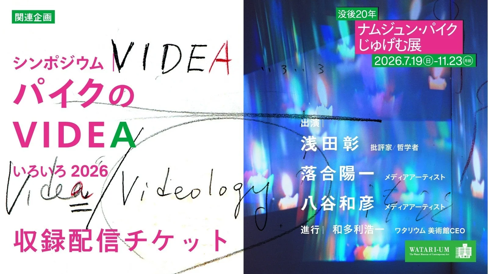 シンポジウム「パイクのVIDEAいろいろ2026」の告知ポスター