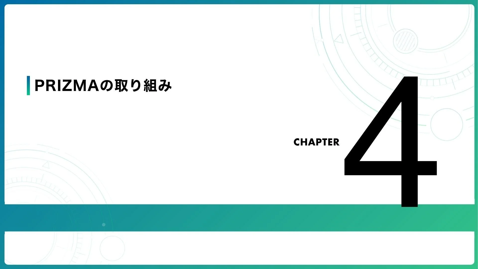PRIZMAの取り組み CHAPTER 4