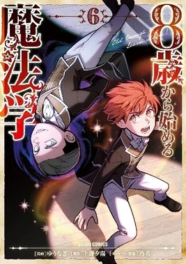 コミックス第6巻