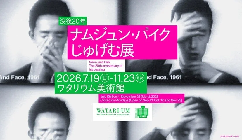 没後20年 ナムジュン・パイク じゅげむ展の告知ポスター