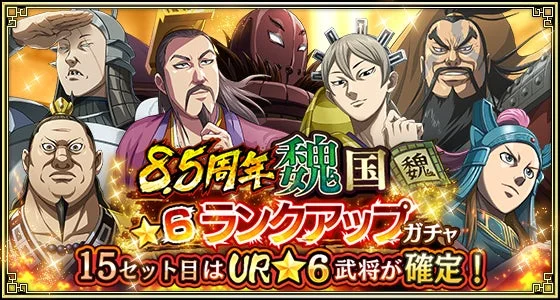 8.5周年 魏国 ★6ランクアップ ガチャ