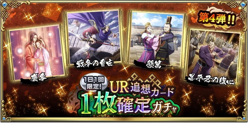 第4弾!!慶事戦争の自由懇篤昌平君の腹心1日1回限定!UR追想カード1枚確定ガチャ