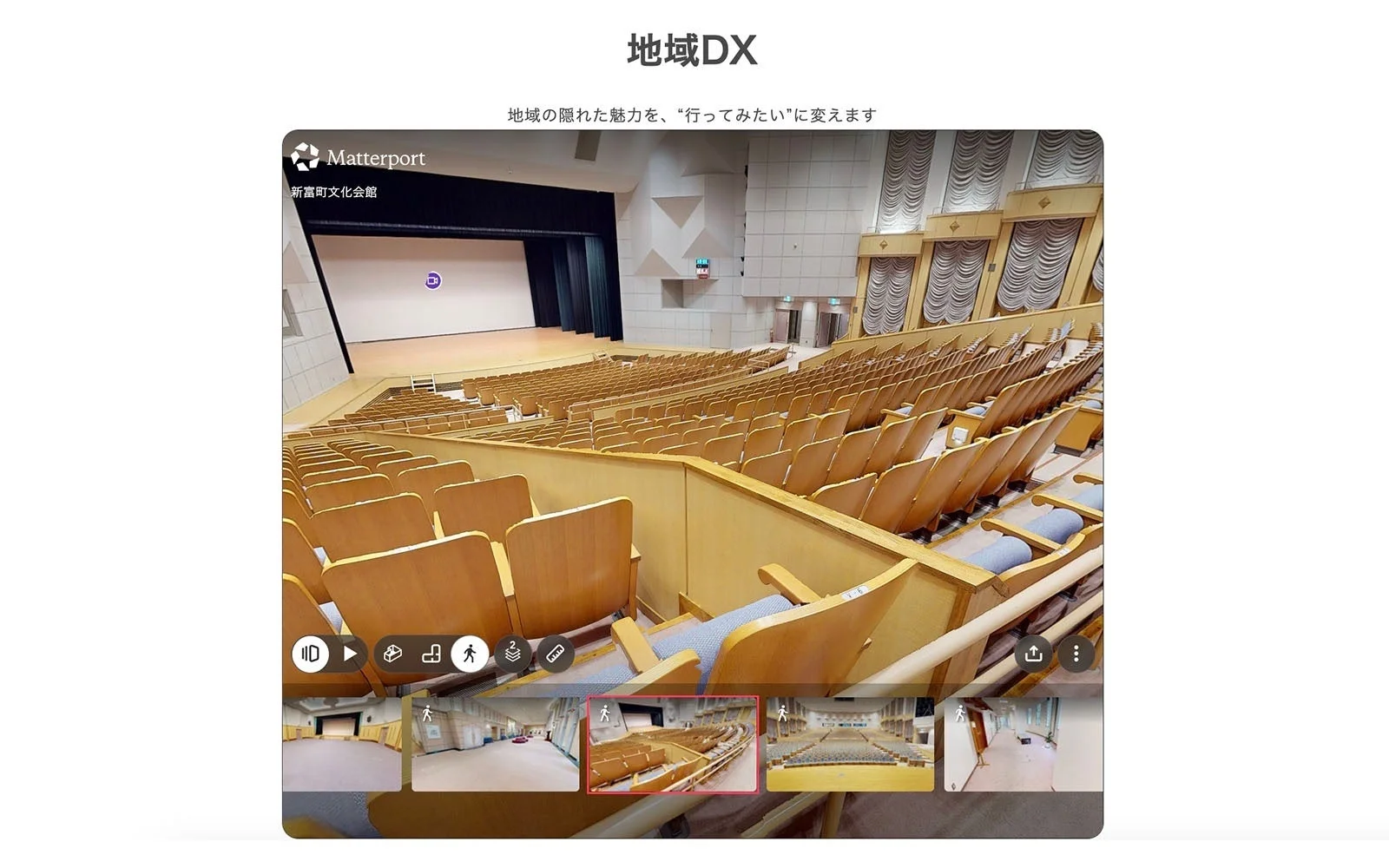 新富町文化会館の講堂をMatterportで紹介するバーチャルツアーの画面です。広々とした客席とステージが写っており、施設の内部をデジタルで体験できる様子が分かります。