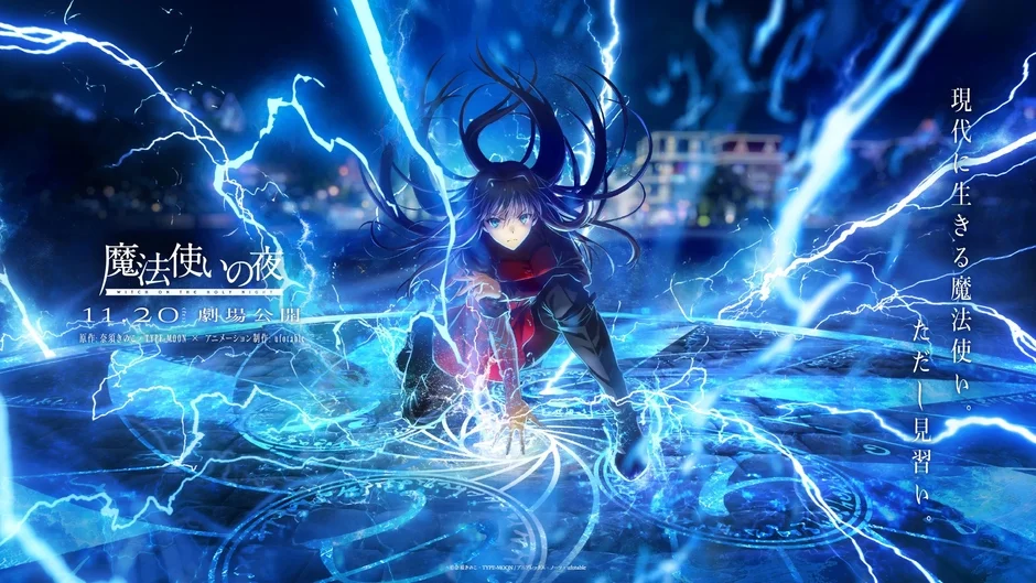 劇場アニメーション 魔法使いの夜 ポスター