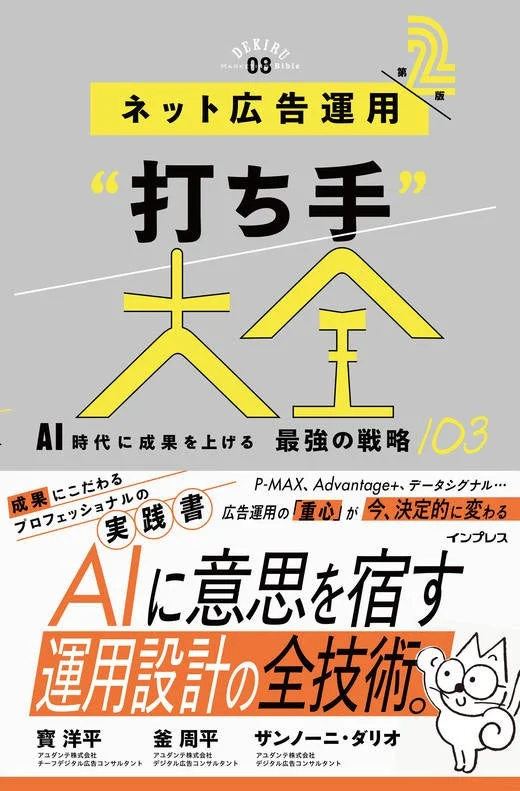 ネット広告運用“打ち手”大全 第2版 AI時代に成果を上げる 最強の戦略103