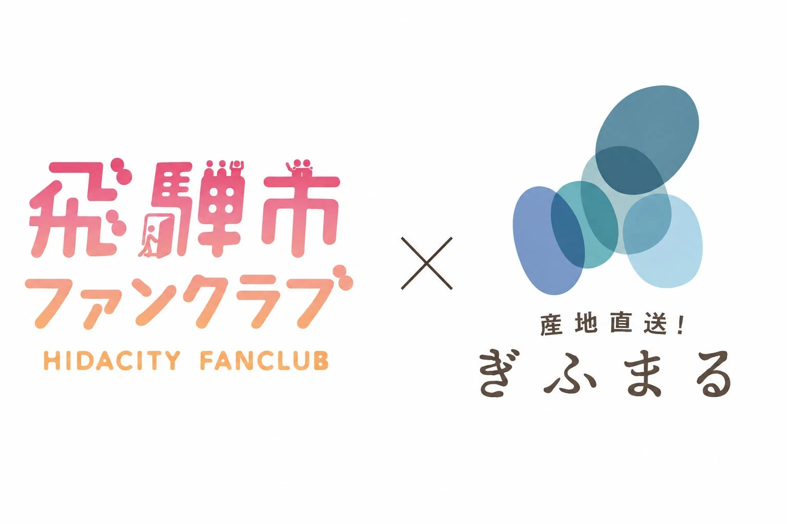 飛騨市ファンクラブと産地直送サービス「ぎふまる」のコラボレーションロゴ