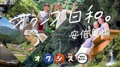 オクシズ日和。安倍奥編と書かれた観光動画サムネイル