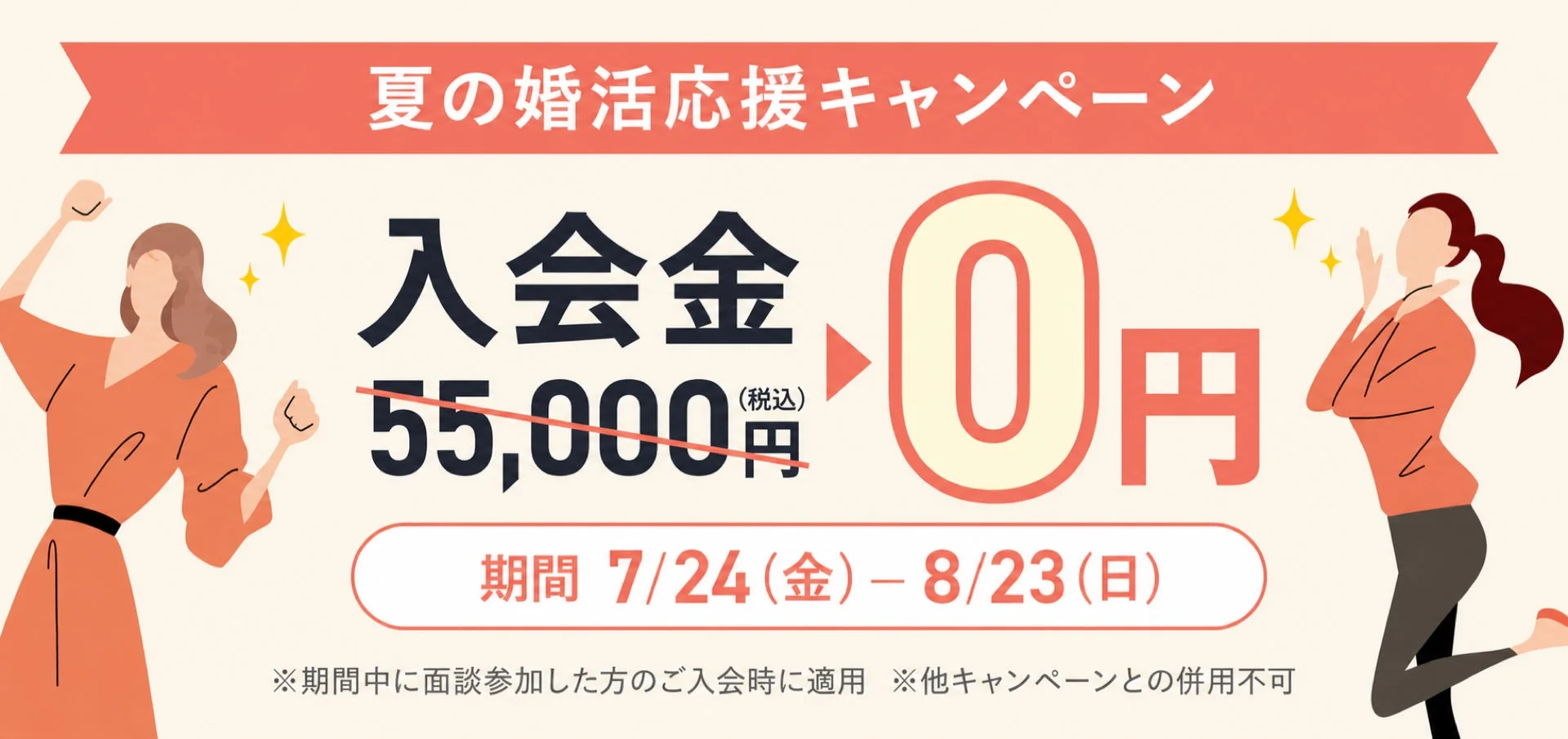 夏の婚活応援キャンペーン