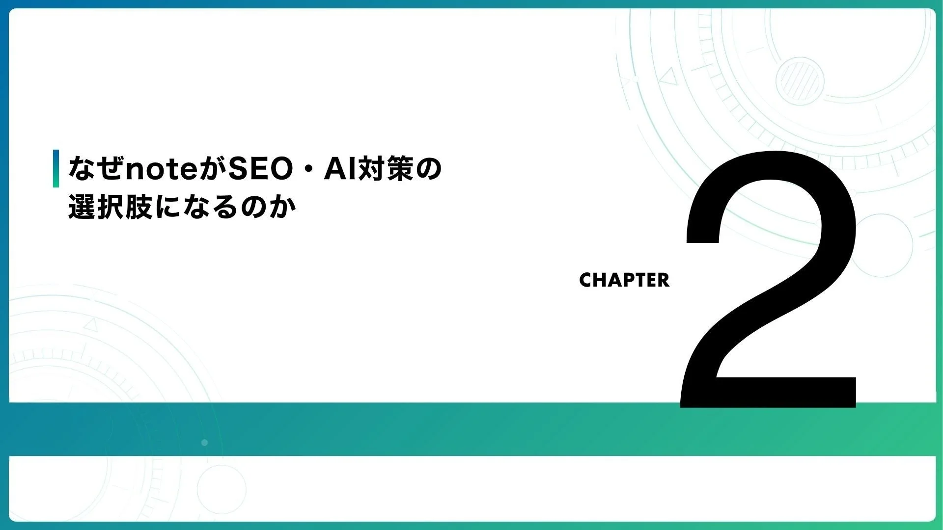 なぜnoteがSEO・AI対策の選択肢になるのか CHAPTER 2