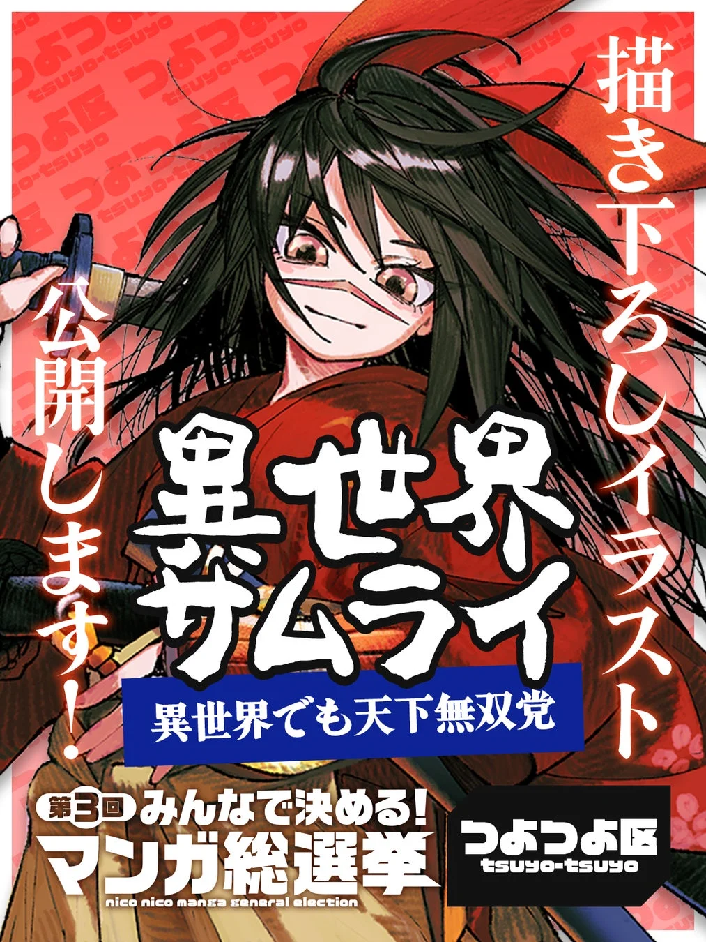 異世界サムライ