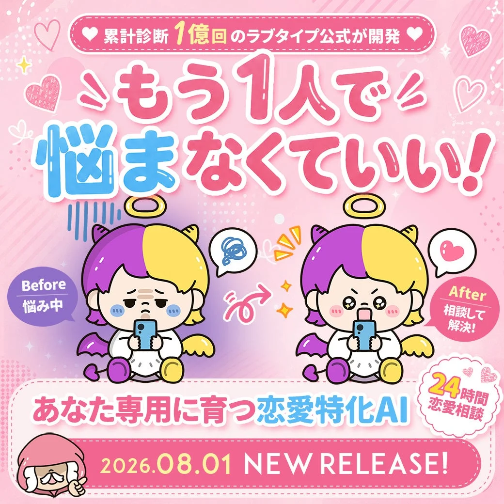 恋愛特化AI「ラブチャッピー」誕生