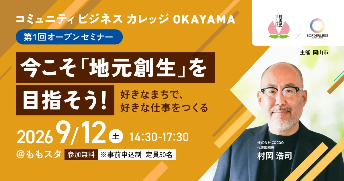 コミュニティビジネスカレッジ OKAYAMA 第1回オープンセミナー