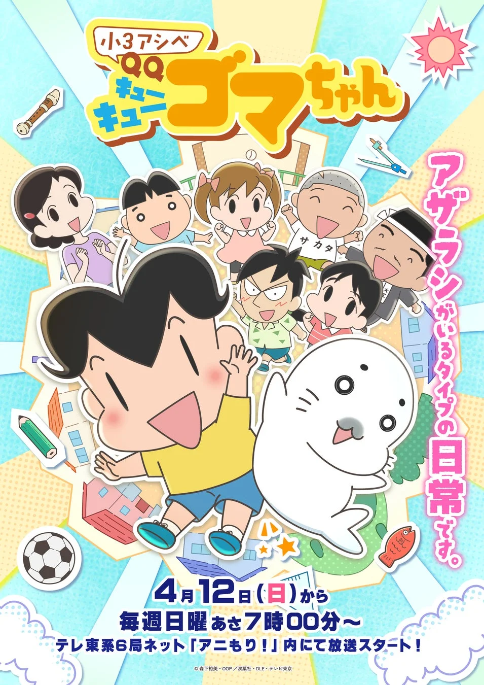 小3アシベ QQゴマちゃん キービジュアル