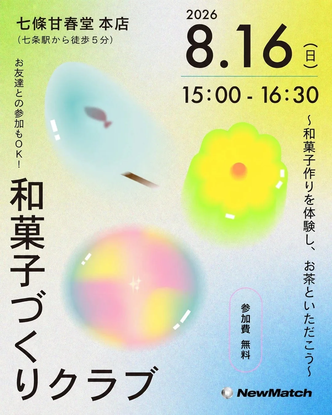 七條甘春堂本店で2026年8月16日(日)に開催される和菓子づくりクラブのイベント案内