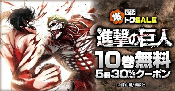 進撃の巨人 10巻無料