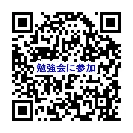 勉強会参加を促すQRコード