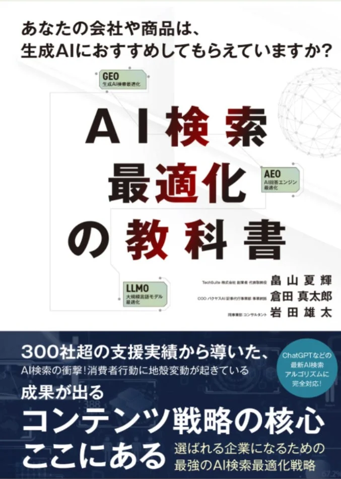 書籍『AI検索最適化の教科書』