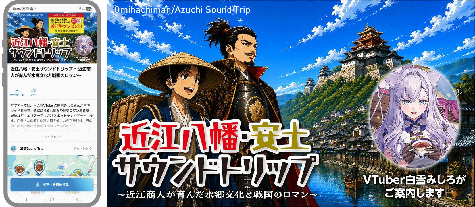 近江八幡・安土サウンドトリップ