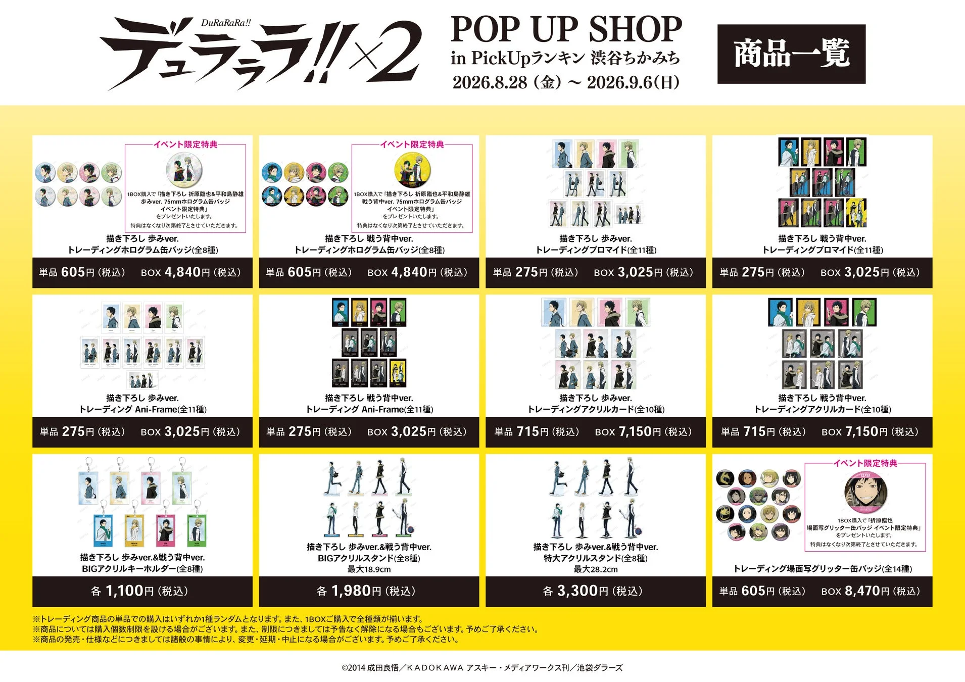 アニメ「デュラララ!!×2」のポップアップストア商品一覧
