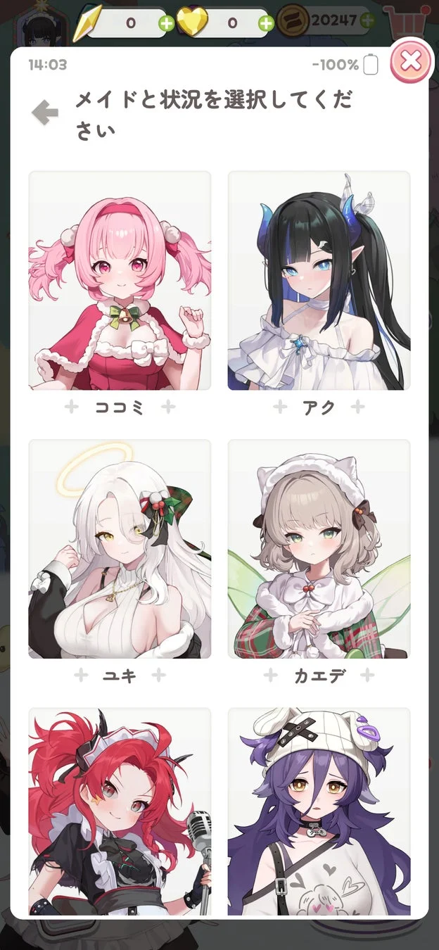 メイドと状況選択画面